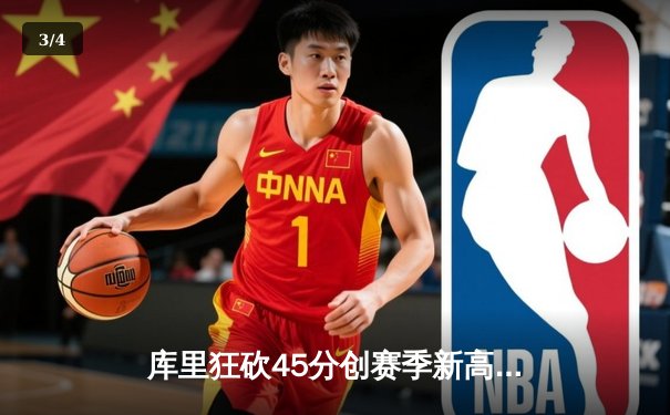 库里狂砍45分创赛季新高 勇士主场险胜掘金巩固西部前六 - 3