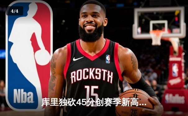 库里独砍45分创赛季新高 勇士主场加时险胜凯尔特人 - 4