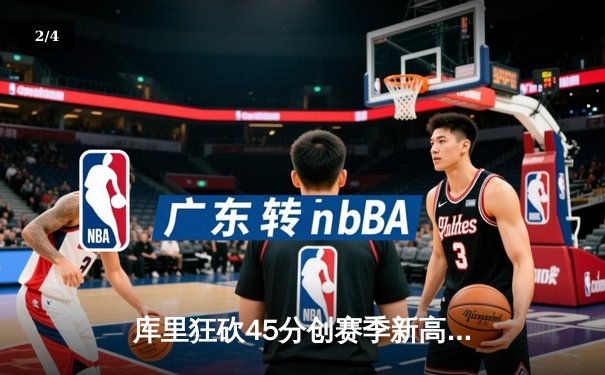 库里狂砍45分创赛季新高，勇士加时险胜凯尔特人，总决赛悬念再起 - 2