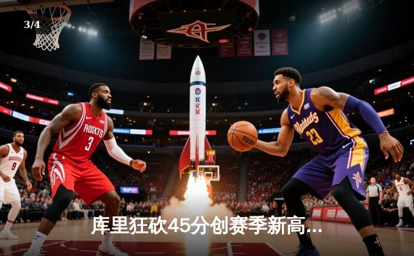 库里狂砍45分创赛季新高，勇士加时险胜凯尔特人，总决赛悬念再起 - 3