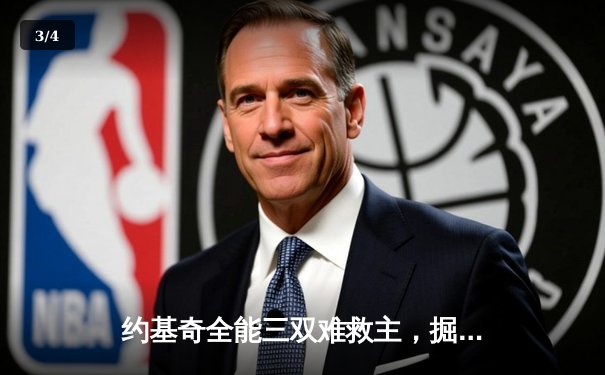 约基奇全能三双难救主，掘金加时惜败森林狼，系列赛悬念再起 - 3