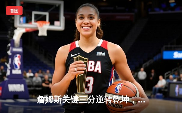 詹姆斯关键三分逆转乾坤，湖人加时险胜勇士锁定西部第七