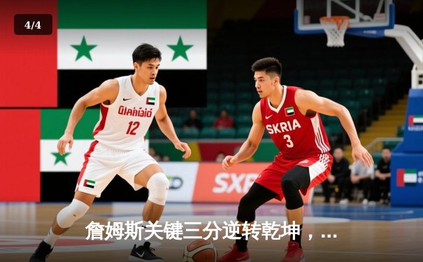 詹姆斯关键三分逆转乾坤，湖人加时险胜勇士锁定西部第七 - 4