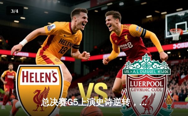 总决赛G5上演史诗逆转，凯尔特人险胜勇士夺赛点 - 3