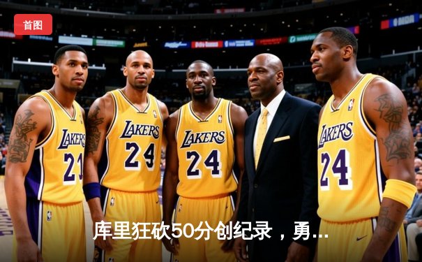 库里狂砍50分创纪录，勇士加时险胜国王，系列赛悬念再起