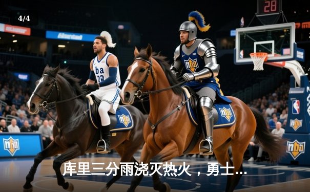 库里三分雨浇灭热火，勇士客场险胜延续连胜势头 - 4