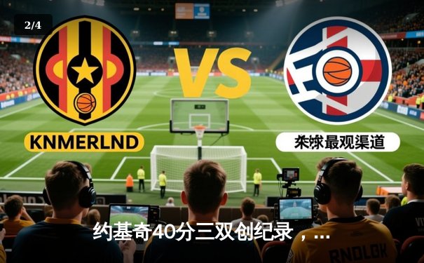 约基奇40分三双创纪录，掘金加时险胜勇士迎六连胜 - 2