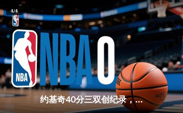 约基奇40分三双创纪录，掘金加时险胜勇士迎六连胜 - 4
