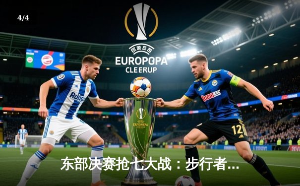 东部决赛抢七大战：步行者惊险逆转凯尔特人，哈利伯顿30分创生涯之夜 - 4