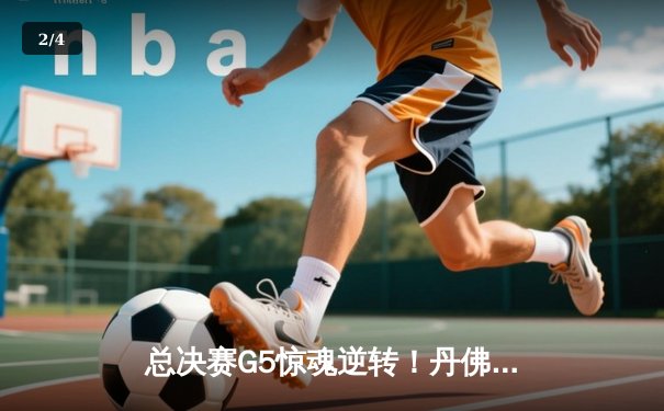 总决赛G5惊魂逆转！丹佛掘金主场险胜迈阿密热火，约基奇三双锁定赛点 - 2