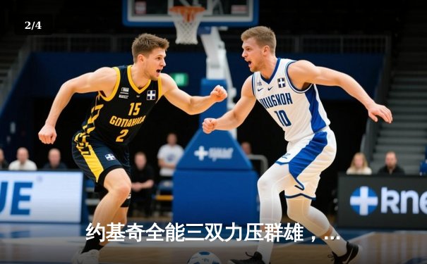 约基奇全能三双力压群雄，掘金主场险胜森林狼扳平系列赛 - 2