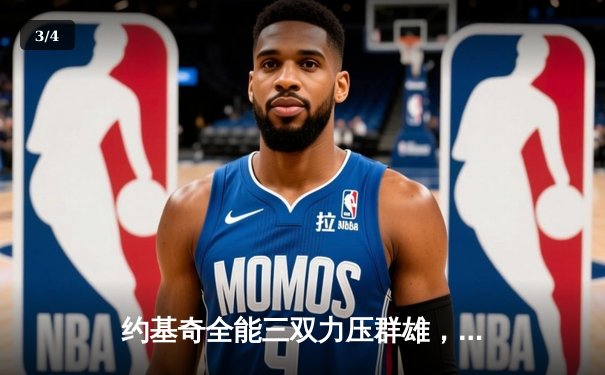 约基奇全能三双力压群雄，掘金主场险胜森林狼扳平系列赛 - 3