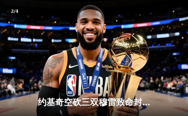 约基奇空砍三双穆雷致命封盖，掘金加时险胜湖人总分3-0夺赛点 - 2