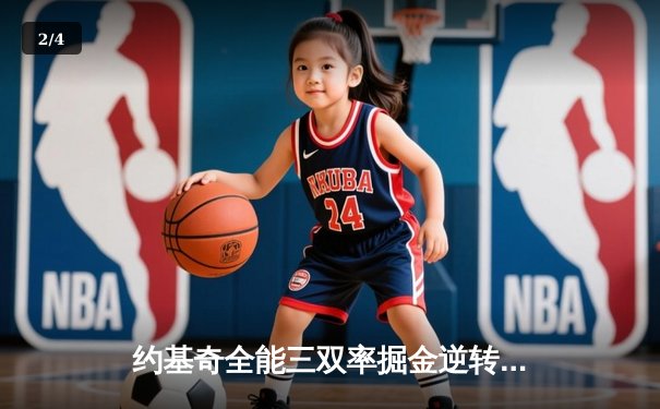 约基奇全能三双率掘金逆转森林狼，卫冕冠军展现冠军底蕴 - 2