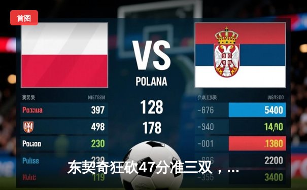 东契奇狂砍47分准三双，独行侠加时险胜火箭迎六连胜