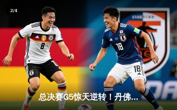 总决赛G5惊天逆转！丹佛掘金主场力克迈阿密热火夺赛点 - 2