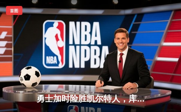 勇士加时险胜凯尔特人，库里狂砍43分率队逆转