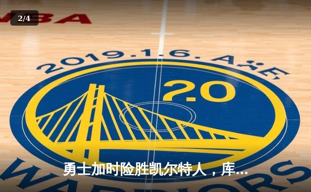 勇士加时险胜凯尔特人，库里狂砍43分率队逆转 - 2