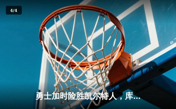 勇士加时险胜凯尔特人，库里狂砍43分上演三分雨 - 4