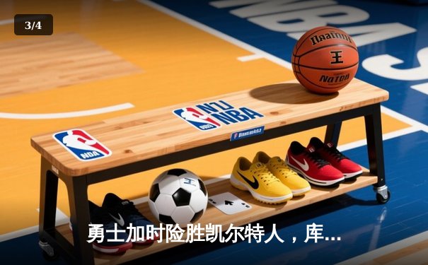 勇士加时险胜凯尔特人，库里狂砍43分率队逆转 - 3