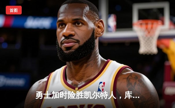 勇士加时险胜凯尔特人，库里狂砍43分率队逆转