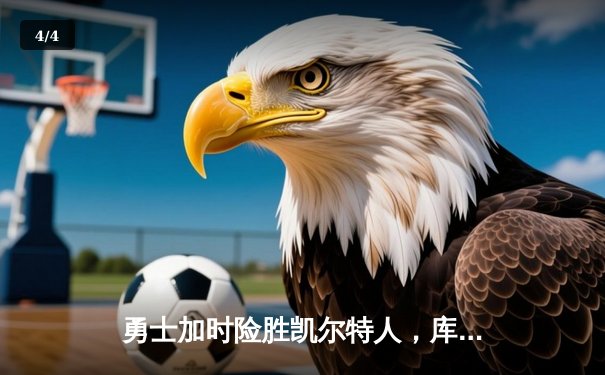 勇士加时险胜凯尔特人，库里狂砍43分率队逆转 - 4