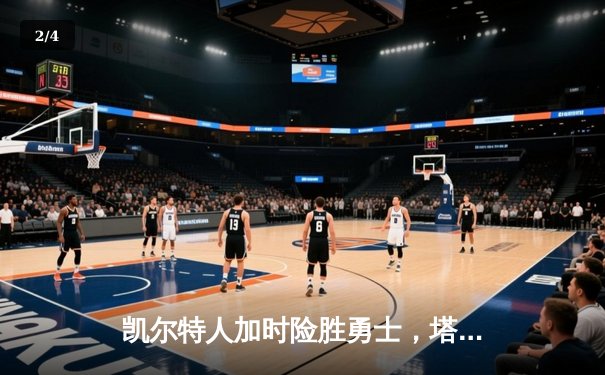 凯尔特人加时险胜勇士，塔图姆44分创赛季新高 - 2
