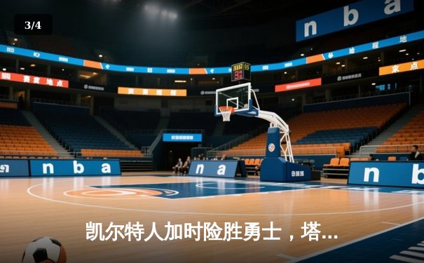 凯尔特人加时险胜勇士，塔图姆44分创赛季新高 - 3