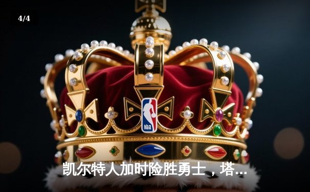 凯尔特人加时险胜勇士，塔图姆44分创赛季新高 - 4