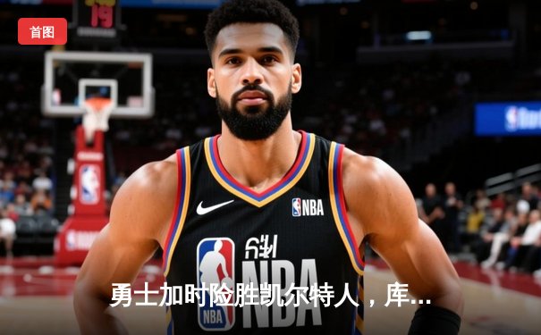 勇士加时险胜凯尔特人，库里狂砍43分率队逆转