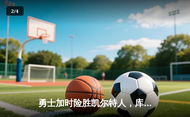 勇士加时险胜凯尔特人，库里狂砍43分率队逆转 - 2