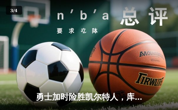 勇士加时险胜凯尔特人，库里狂砍43分率队逆转 - 3