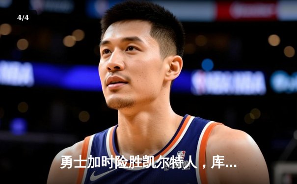 勇士加时险胜凯尔特人，库里狂砍43分率队逆转 - 4
